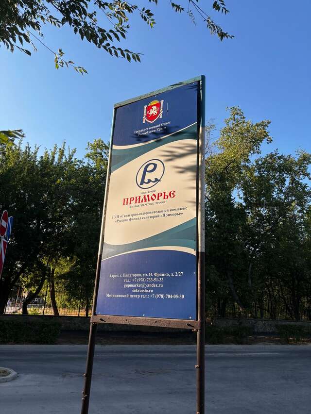 Гостиница Приморье Евпатория-189